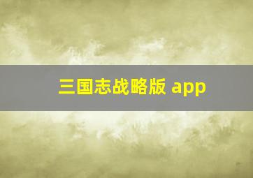 三国志战略版 app